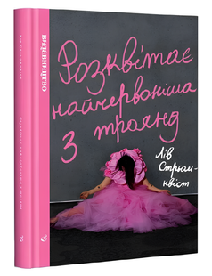 Книга : Розквітає найчервоніша з троянд. Лів Стрьомквіст 00-20996 фото