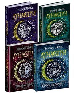 Комплпект із 4 книг:Лунастри . Наталія Щерба 00-298734 фото