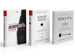 Комплект книг: "Чорний лебідь " , "Антикрихкість" , "Шкура у грі" - Насім Талеб 00-452624 фото