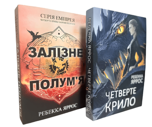 Комплект книг: "Залізне полум'я" , "Четверте крило". Ребекка Яррос (Українська мова) 00-1344 фото