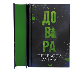 Книга: Довіра. Пенелопа Дуглас 00-754534 фото