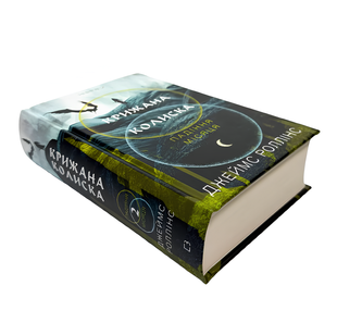Книга : Крижана колиска. Падіння Місяця: книга 2. Джеймс Роллінс 00-98889 фото