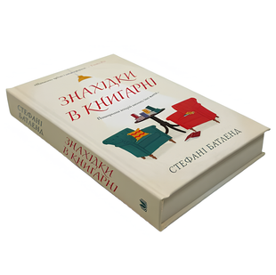 Книга : Знахідки в книгарні. Стефані Батленд 00-67869 фото