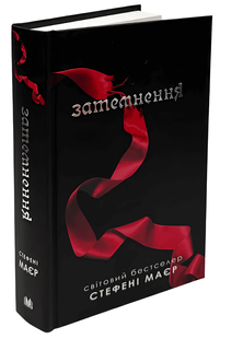 Книга: Затемнення. Книга 3 . Стефані Майєр 00-98845 фото