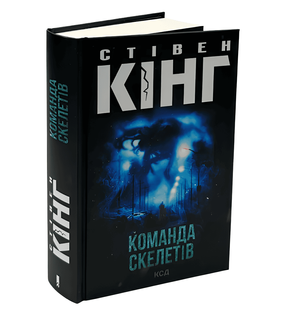 Книга: Команда скелетів. Стівен Кінг 00-244675 фото