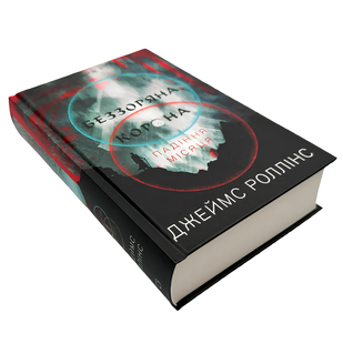 Книга : Беззоряна корона. Падіння місяця. Книга 1. Джеймс Роллінс 00-90765 фото