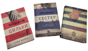 Комплект із 3 книг: Татуювальник Аушвіцу; Подорож Цильки; Обіцянка сестер. Гізер Морріс 00-29745 фото