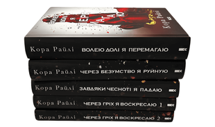 Комплект з 5 книг. Через гріх я воскресаю 1-2; Завдяки чесноті я падаю; Волею долі я перемагаю; Через безумство я руйную. Серія Гріхи батьків. Кора Райлі 00-876534 фото