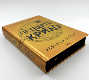 Книга: "Четверте крило". Ребекка Яррос 00-24525 фото