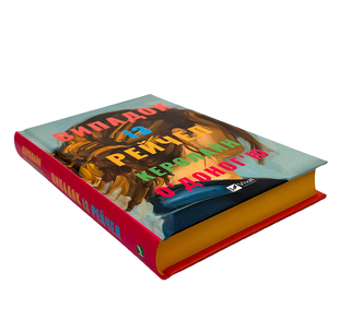 Книга : Випадок із Рейчел. Керолайн О'Доног'ю (зі зрізом) 00-349995 фото