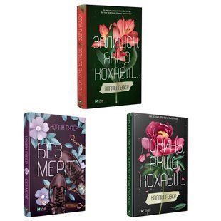 Комплект книг: "Залишся, якщо кохаєш" "Без Меріт" "Покинь якщо кохаєш" - Коллін Гувер 00-2463633 фото