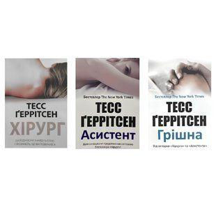 Набір книг : "Хірург","Асистент" "Грішна". Тесс Геррітсен 00-29786868 фото