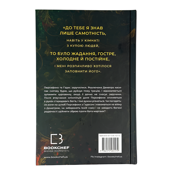 Книга : Доторк злості. Гадес і Персефона. Книга 5. Скарлетт Сент-Клер 00-306573 фото