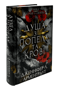 Книга: Кров і попіл. Душа з попелу та крові. Дженніфер Л. Арментраут 00-295454 фото