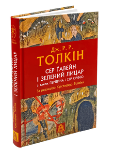 Книга: Сер Ґавейн і Зелений Лицар, а також Перлина і Сер Орфео Джон Р. Р. Толкин 00-292444 фото