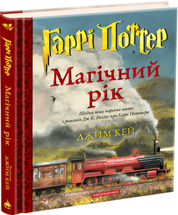 Книга : Гаррі Поттер: Магічний рік. Велике ілюстроване видання. Джоан Кетлін Ролінґ 00-434554 фото