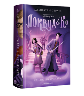 Книга 1 :Агенція Локвуд і Ко. Сходи, що кричать. Джонатан С 00-2979866 фото