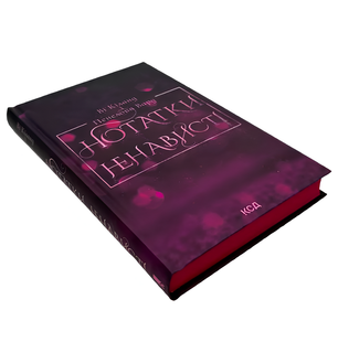Книга : Нотатки ненависті. Ві Кіланд, Пенелопа Вард (зі зрізом) 00-14690 фото