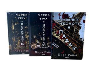 Комплект із 3 книг. Через гріх я воскресаю. Завдяки чесноті я падаю. Серія Гріхи батьків. Кора Райлі 00-29794545 фото