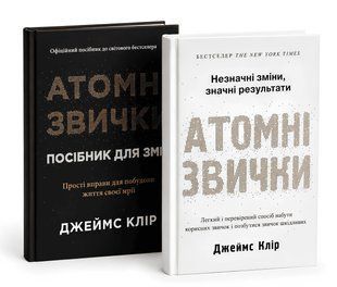 Комплект книг: Атомні звички. Посібник для змін (2 кн.). Джеймс Клір 00-5376769 фото