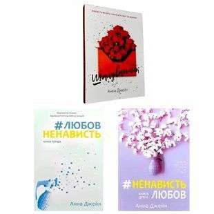 Комплект книг: Шанувальник, ЛюбовНенависть, НенавистьЛюбов. Анна Джейн 00-3526 фото