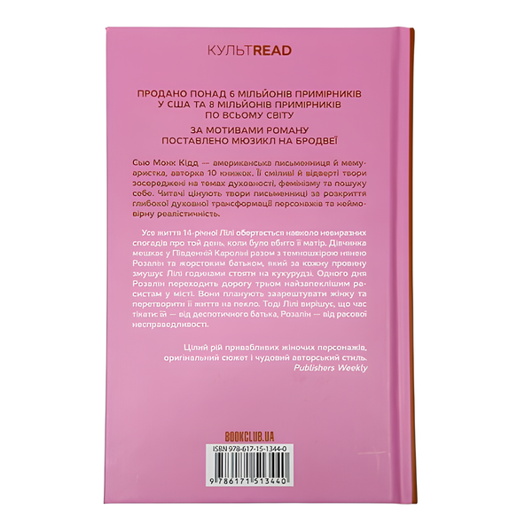 Книга : Таємне життя бджіл. Сью Монк Кідд 00-256750 фото