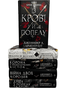 Комплект з 5 книг: серія Кров і попіл. Дженніфер Арментраут 00-26556 фото