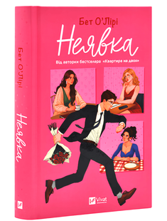 Книга: Неявка. О&acute;Лірі Бет 00-2985 фото