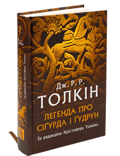 Книга: Легенда про Сіґурда і Ґудрун Джон Р. Р. Толкин 00-298664 фото