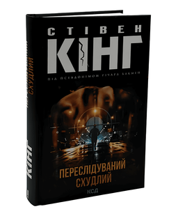 Книга: Переслідуваний. Схудлий Стівен Кінг 00-29876 фото