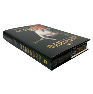 Книга : Фамільяр (художній зріз) Бардуґо Лі 00-479696 фото