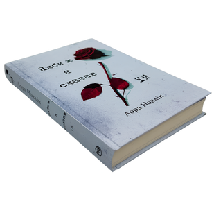 Книга : Якби ж я сказав їй. Лора Новлін 00-35006 фото