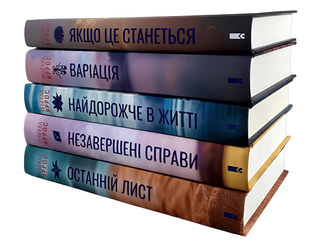 Комплект з 5 книг: Якщо це станеться; Варіація; Найдорожче в житті; Останній лист; Незавершені справи. Ребекка Яррос 00-29025 фото