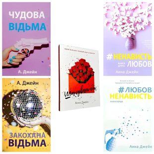 Комплект книг: Шанувальник, ЛюбовНенависть, НенавистьЛюбов, Закохана відьма, Чудова відьма. Анна Джейн 00-352626 фото