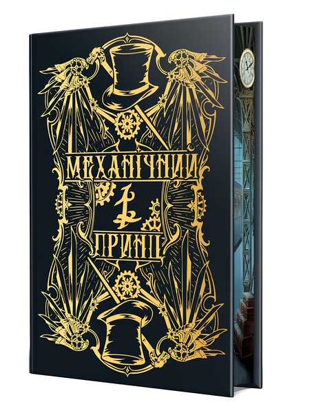Книга : Механічний принц. Пекельні пристрої. Книга 2. Кассандра Клер (зі зрізом) 00-46889 фото