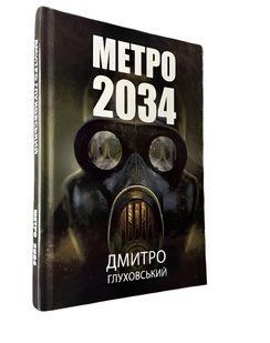 Книга: Метро 2034.Дмитро Глуховський 00-2973 фото