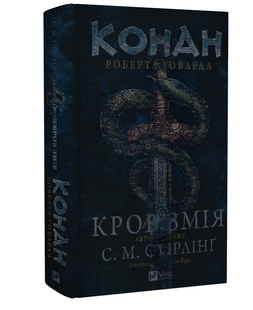 Книга : Конан. Кров змія. С. М. Стірлінґ, Роберт Говард 00-13467 фото