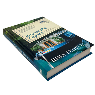 Книга : Книжкова баржа. Ніна Ґеорґе 00-98907 фото