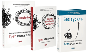 Комплект книг: Есенціалізм; Без зусиль; Планер есенціаліста на 90 днів. Ґреґ Маккеон 00-223462 фото