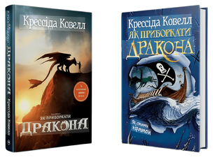 Комплект з 2 книг: Як приборкати дракона ; Як стати піратом. Крессіда Ковелл 00-297564 фото