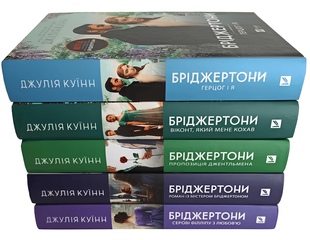 Комплект із 5 книг "Бріджертони" .Джулія Куїн 00-293365 фото