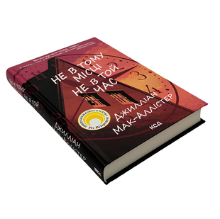 Книга : Не в тому місці не в той час. Джилліан Мак-Аллістер 00-39886 фото