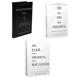 Комплект книг: "Переломний рік " "Це те що вас зцілить, коли будете готові" "101 есей, який змінить ваше мислення" . Бріанна Вест 00-297099 фото