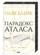 Книга : Парадокс Атласа. Книга 2. Оліві Блейк (зі зрізом) 00-387855 фото 1