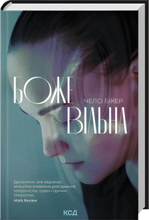Книга : Божевільна. Челсі Бікер 00-13885 фото