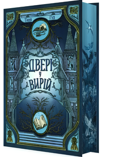 Книга : Двері у Вирій 00-9845482 фото