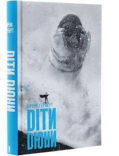 Книга Діти Дюни. Хроніки Дюни. Книга 3 . Френк Герберт 00-29797676 фото