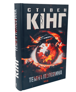 Книга: Темна половина. Стівен Кінг 00-29889 фото