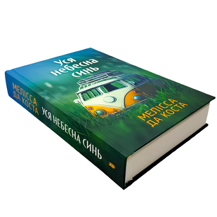 Книга : Уся небесна синь. Мелісса Да Коста 00-797644 фото