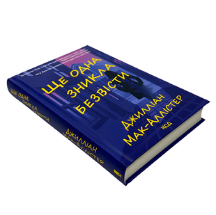 Книга : Ще одна зникла безвісти. Джилліан Мак-Аллістер 00-489087 фото